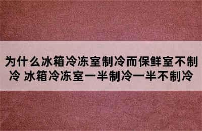 为什么冰箱冷冻室制冷而保鲜室不制冷 冰箱冷冻室一半制冷一半不制冷